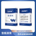 座浆料 一次座浆料 PC装配式建筑用座浆料 设备垫板座浆材料