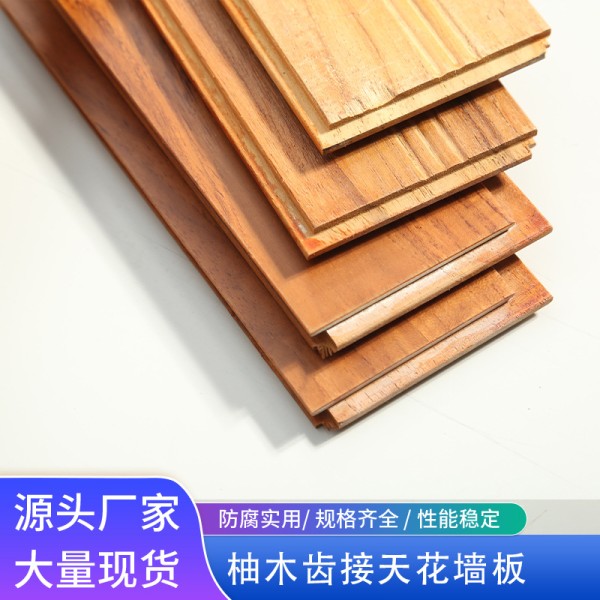 柚木齿接天花墙板护墙板天花吊顶材料实木装饰天花墙生板