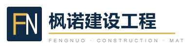 梅州建材采购｜工程建材批发供应｜梅州市枫诺建设工程有限公司
