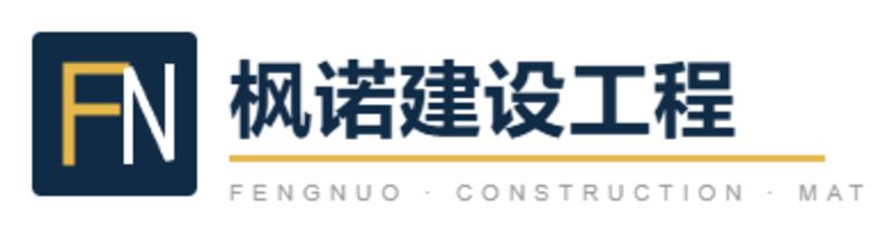 梅州建材采购｜工程建材批发供应｜梅州市枫诺建设工程有限公司